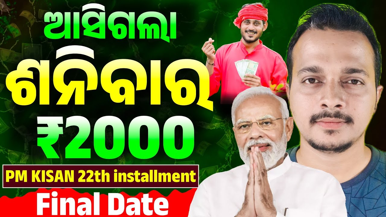 🔴ଆସିଗଲା Pm Kisan 22th Installment Final Date || Pm Kisan 22th Installment On 28th February