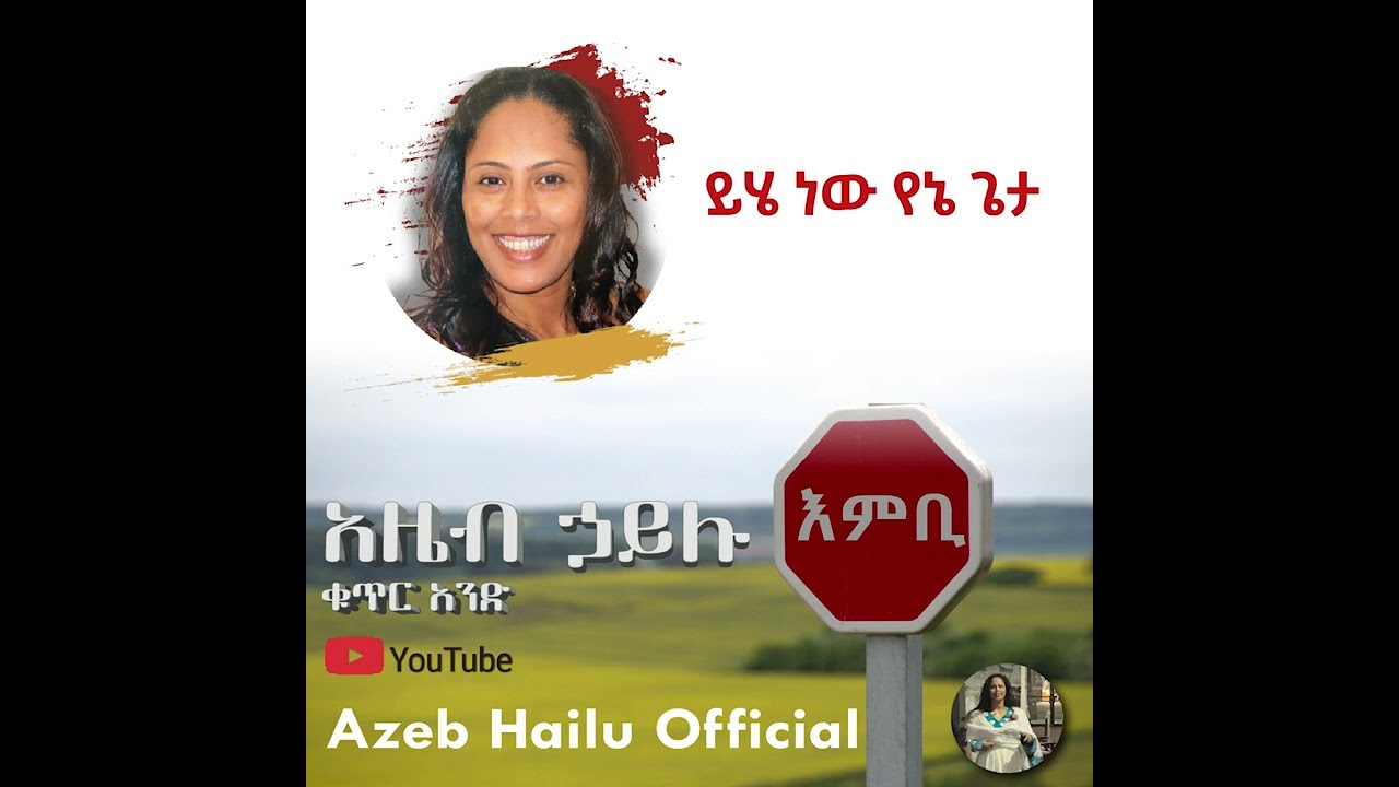 ይሄ ነው የኔ ጌታ / YEHE NEW YENE GETA - Azeb Hailu #1 አዜብ ሃይሉ ቁጥር 1