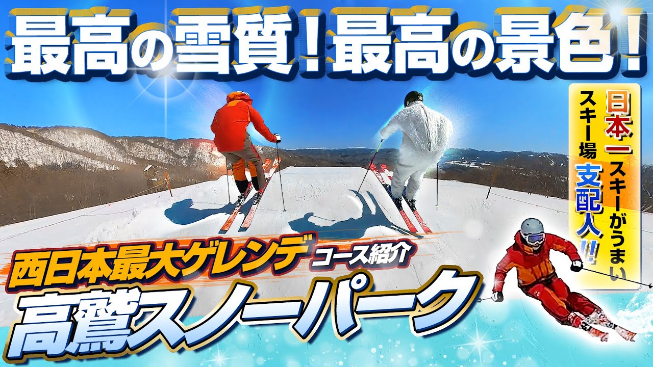【西日本最大ゲレンデ】最高の雪質！最高の景色！高鷲スノーパークの魅力を日本一スキーが上手い支配人がエクストリームターンで滑りながらご案内！