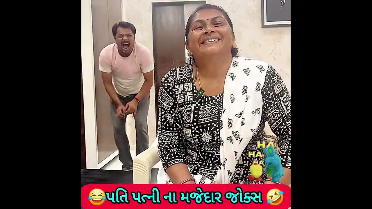 પતિ પત્ની ના મજેદાર જોક્સ 🤣 🤣Gujarati Comedy Video #comedy #viral #funny #ytshorts #trending
