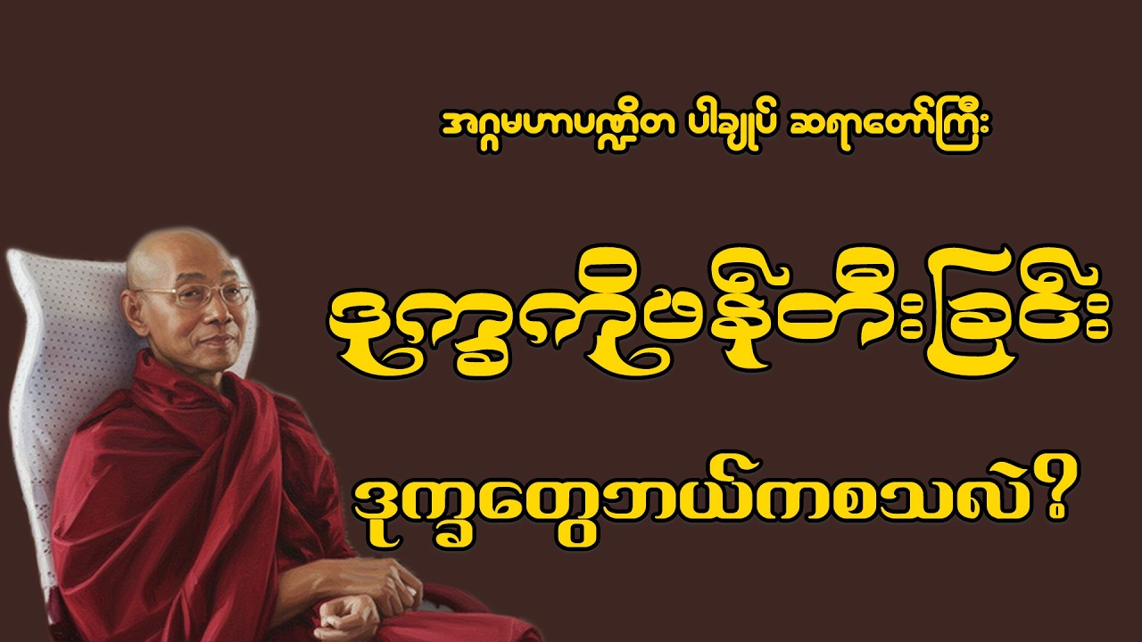 ငါတို့ဘာကြောင့်ဒုက္ခကို ကိုယ်တိုင် ဖိတ်ခေါ်နေကြတာလဲ?