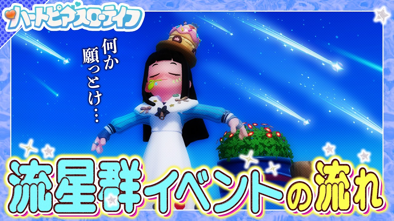 【ハートピアスローライフ】ほら 流れ星！”流星群の日”にする事リスト！願い事する前にやらなきゃならない事がある…！