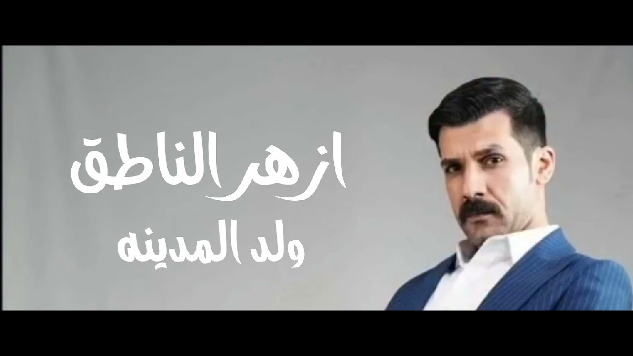 المنشد ازهر الناطق / ولد المدينه
