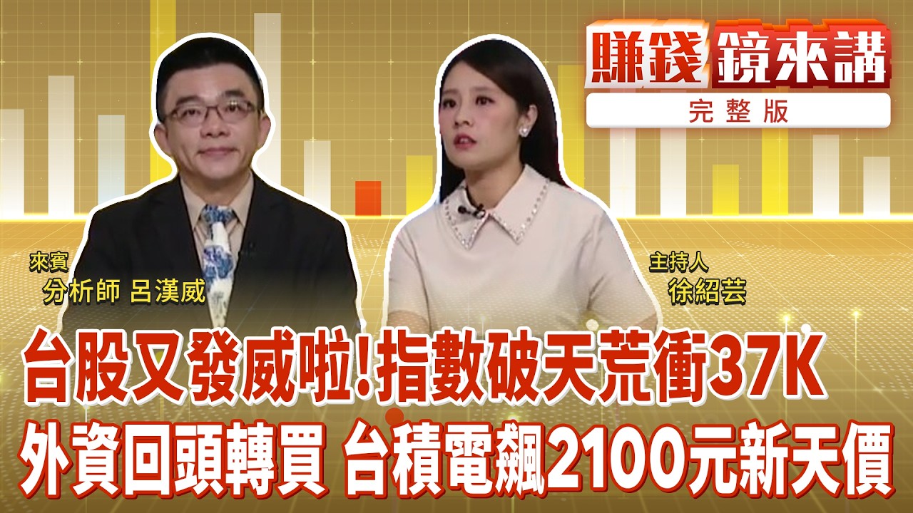 直播／台股好嗨!加權指數衝破36K大關啦 市場坐等台積電法說會｜#賺錢鏡來講 #鏡新聞 20260415