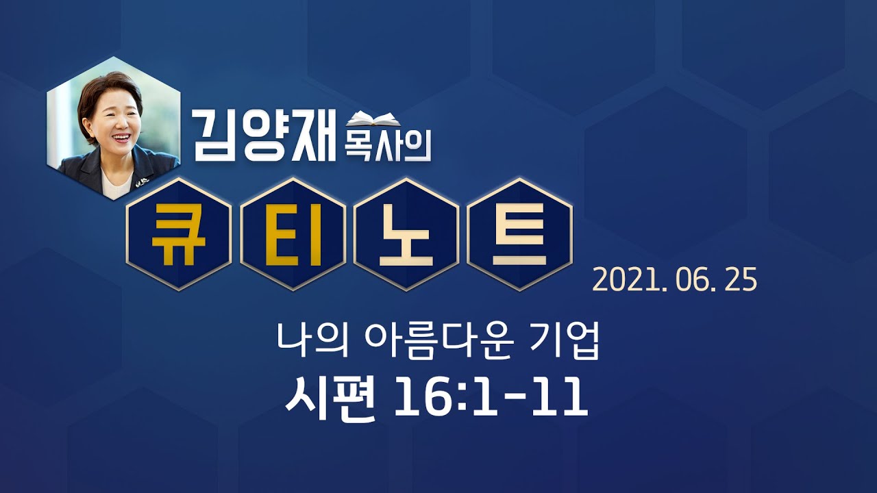 [큐티노트] 2021-06-25(금) / 시편 16:1-11