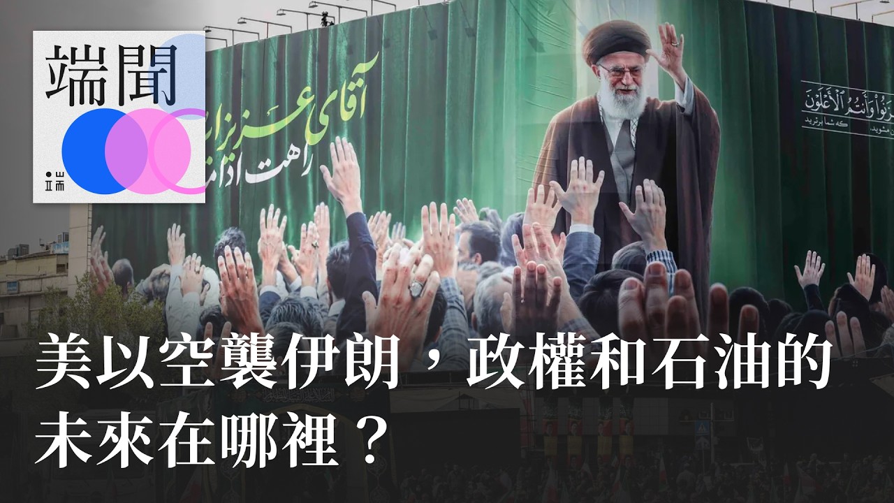 美以空襲伊朗，政權和石油的未來在哪裡？