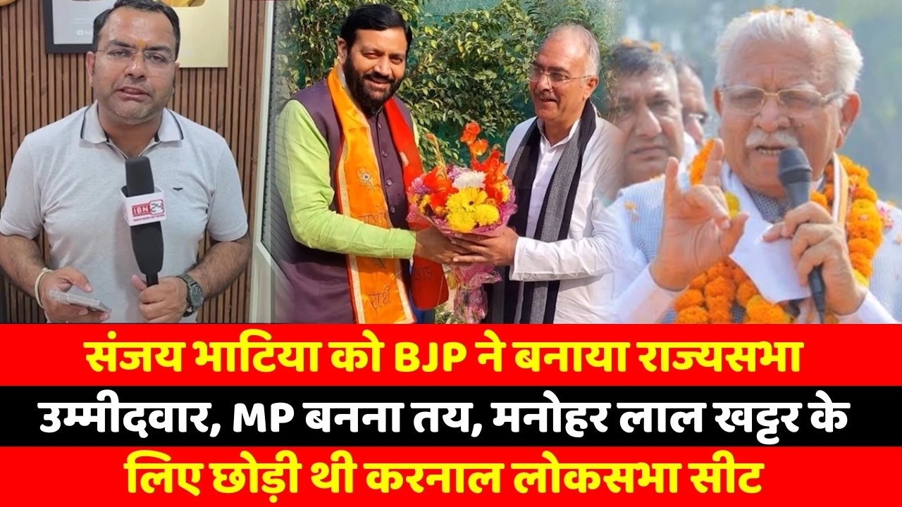 संजय भाटिया को BJP ने बनाया राज्यसभा उम्मीदवार, MP बनना तय, मनोहर लाल खट्टर के लिए