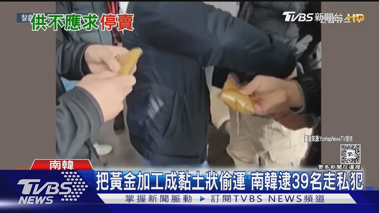 缺金! 南韓造幣廠停賣金條 逮39名黃金走私犯｜TVBS新聞 @TVBSNEWS01