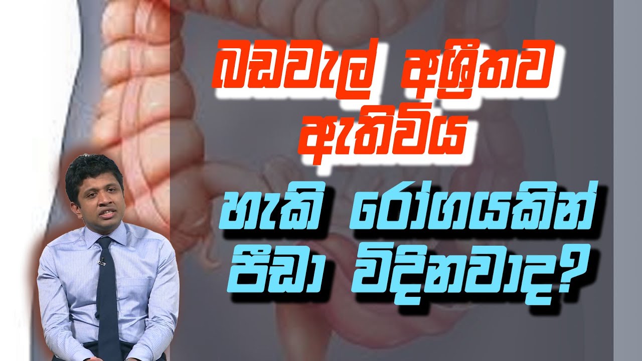 බඩවැල් අශ්‍රීතව ඇතිවිය හැකි රෝගයකින් පීඩා විදිනවාද? | Dr isurujith liyanage | 22-10-2020 |Siyatha TV
