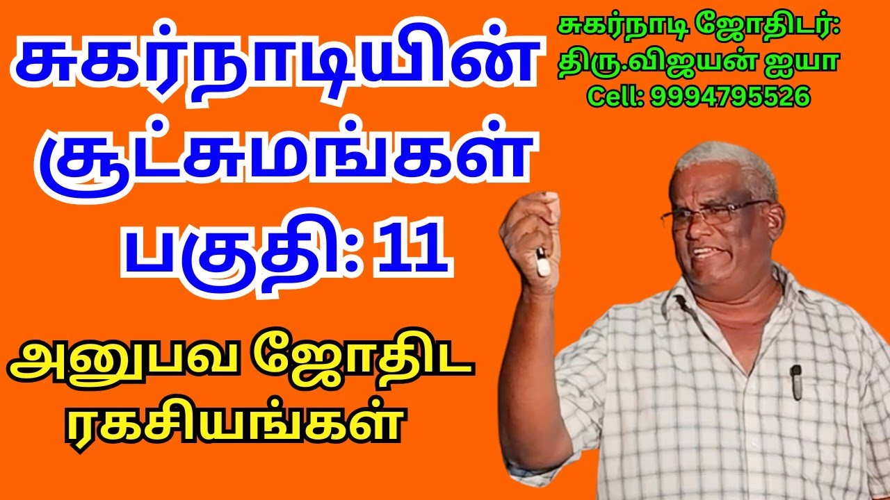 #சுகர்நாடியின்சூட்சுமங்கள்- பகுதி:11   அனுபவ #ஜோதிடத்தில் ஆய்வுகள்