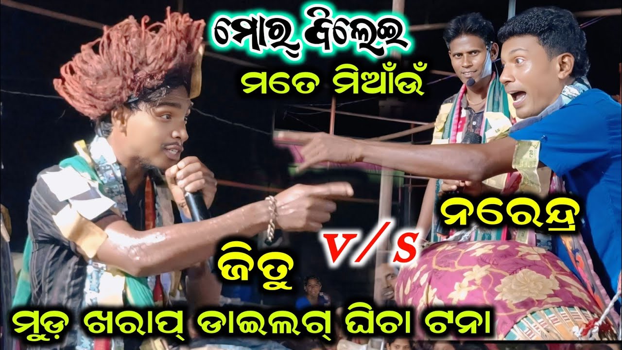 କୁକୁର୍ ବାଗିର୍ ଭୁକୁଛୁ ¡¡ narendra v/s jitu ¡¡ rangin kirtan baithuki #star9