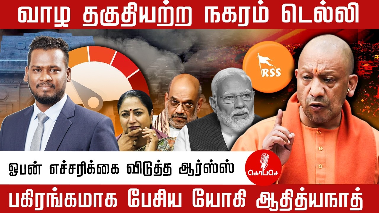 வாழ தகுதியற்ற நகரம் டெல்லி  | பகிரங்கமாக பேசிய யோகி ஆதித்யநாத் | RSS | yogi adityanath | modi