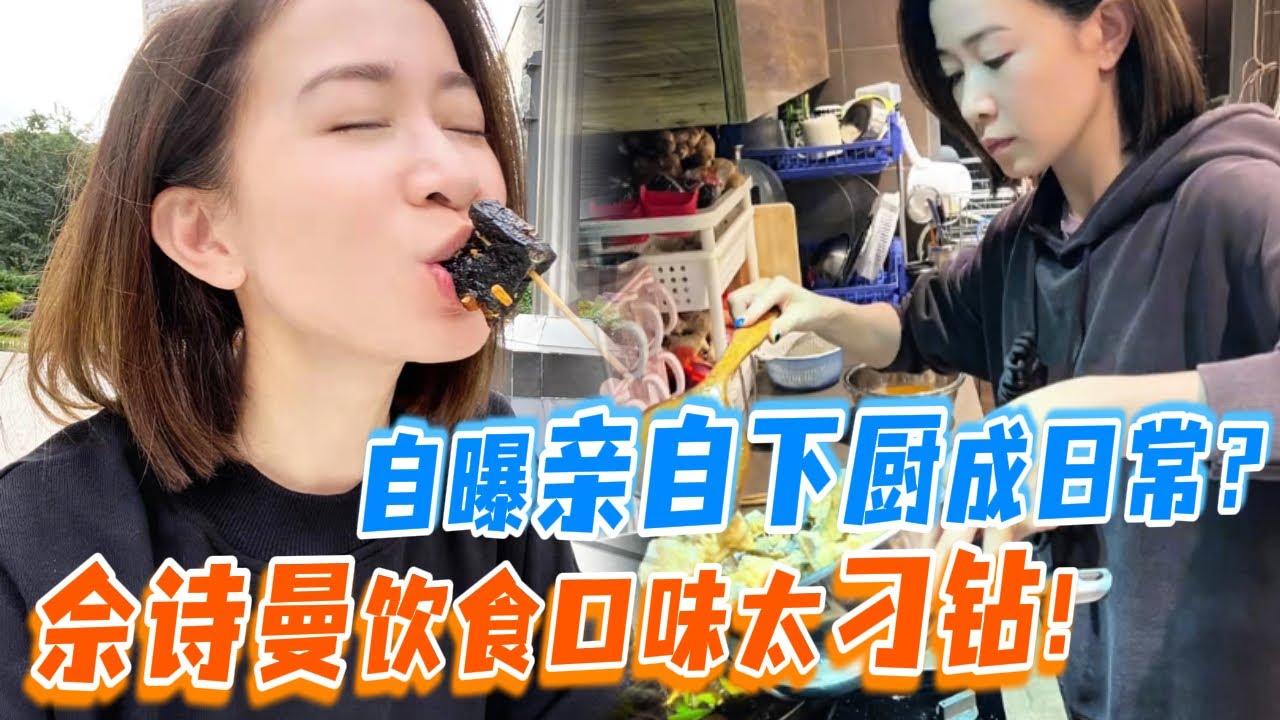 親自下廚是佘詩曼的生活日常！阿佘自曝飲食口味太刁鑽 大部分時間都自己下廚 米其林廚師認證高超廚藝！| #看我的生活 | #佘诗曼 #新闻女王 #周星驰 #林允 #八卦 #综艺