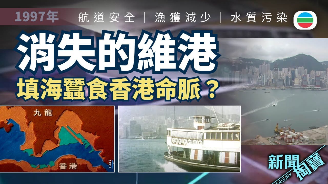TVB 新聞掏寶｜90年代填海爭議　消失的維港：填海蠶食香港命脈？(繁 / 簡字幕)｜香港歷史片段｜無綫新聞TVB News