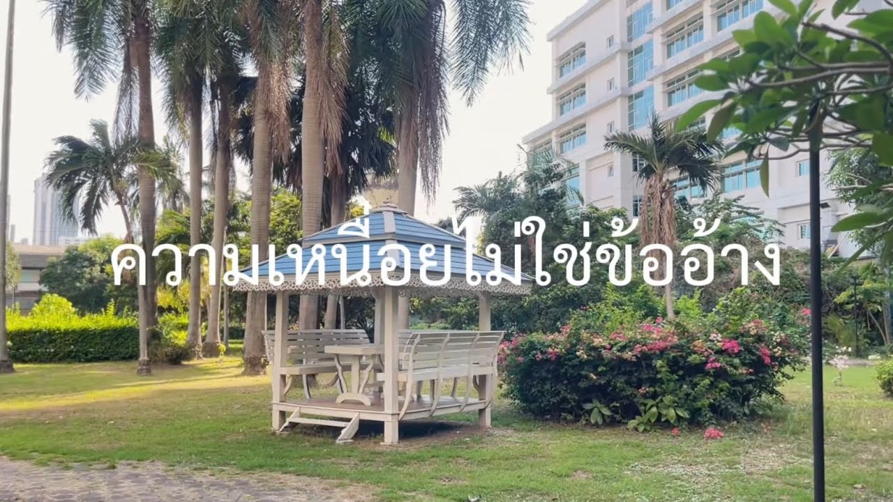 ความเหนื่อย…ไม่ใช่ข้ออ้าง  วิชาบุคลิกภาพและวุฒิภาวะทางอารมณ์ วิทยาลัยพยาบาลบรมราชชนี กรุงเทพ