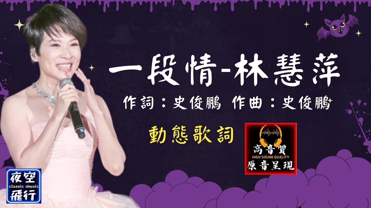 林慧萍-一段情 [動態歌詞] Lyrics [高音質] 作詞：史俊鵬   作曲：史俊鵬