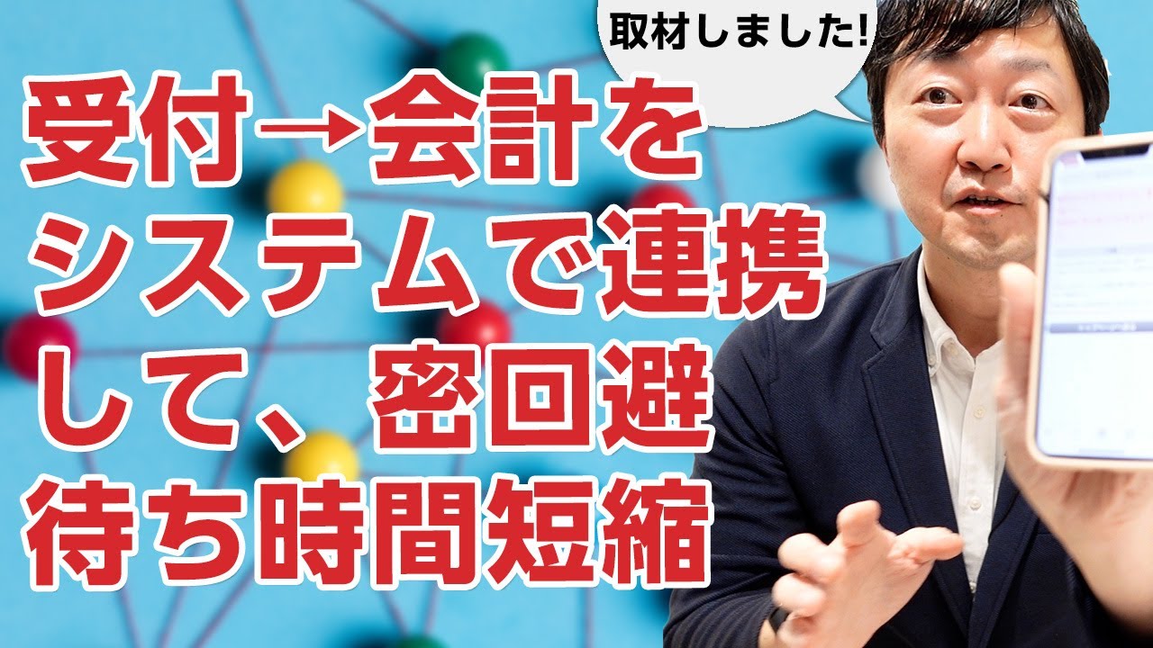 予約&rarr;受付&rarr;カルテ&rarr;会計をシステム連携して、密回避・待ち時間短縮をしているクリニックを取材してきました。