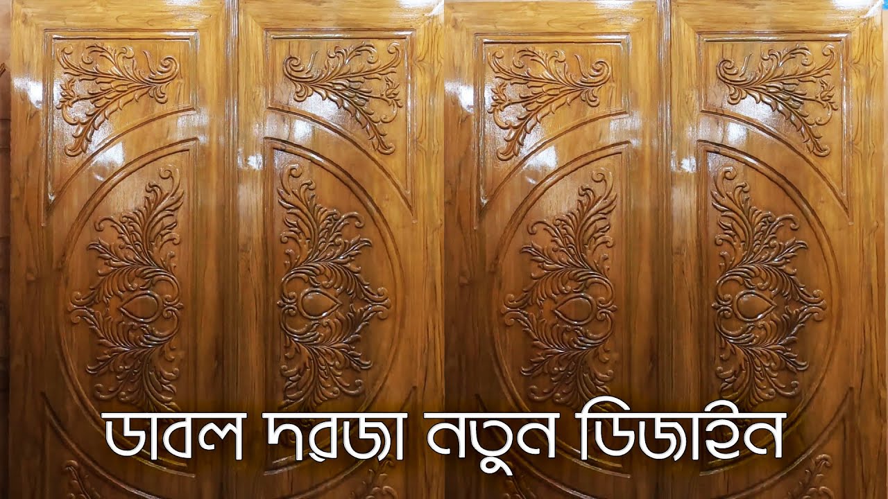 কমদামে কাঠের ডাবল দরজা ডিজাইন। wooden double door design in bangaldesh