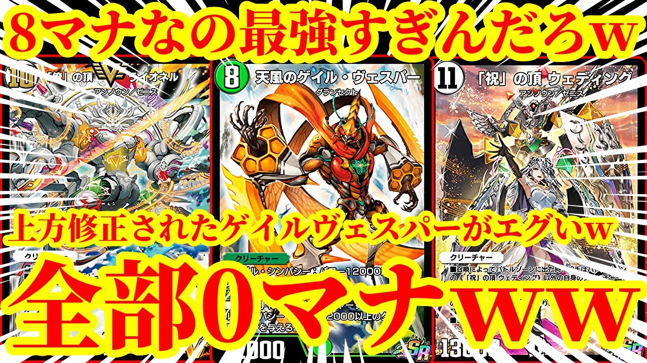 【デュエプレ】ゲイルヴェスパーが超絶強化されてる件ｗ『エムラクール』『ライオネル』『ウエディング』『ベートーベン』各種大型ゼニスを爆速で0マナにできるようになったゲイルヴェスパーがマジで最強すぎたｗｗ