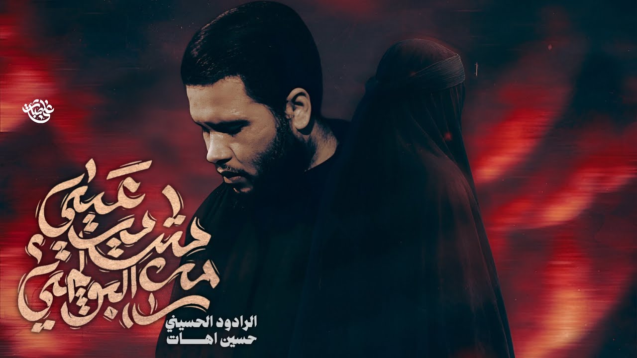 شريت عيني من البواجي//ملا حسين اهات //موكب مدد ياصاحب الغيبة (عج)