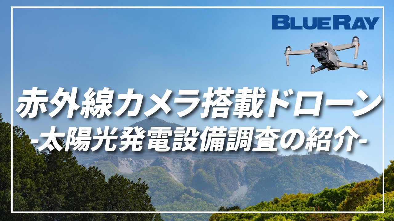 ～太陽光パネルのドローン点検をリーズナブルな価格で～太陽光 発電 設備 赤外線カメラ搭載 ドローン調査（AI画像解析）のご紹介(初心者用概要編)001BlueRay Drone IR Survey