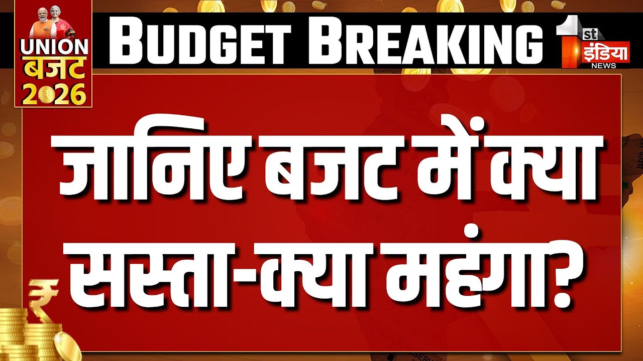 Union Budget 2026: जानिए बजट में क्या सस्ता-क्या महंगा? | Aam Budget 2026 | FM Nirmala Sitharaman