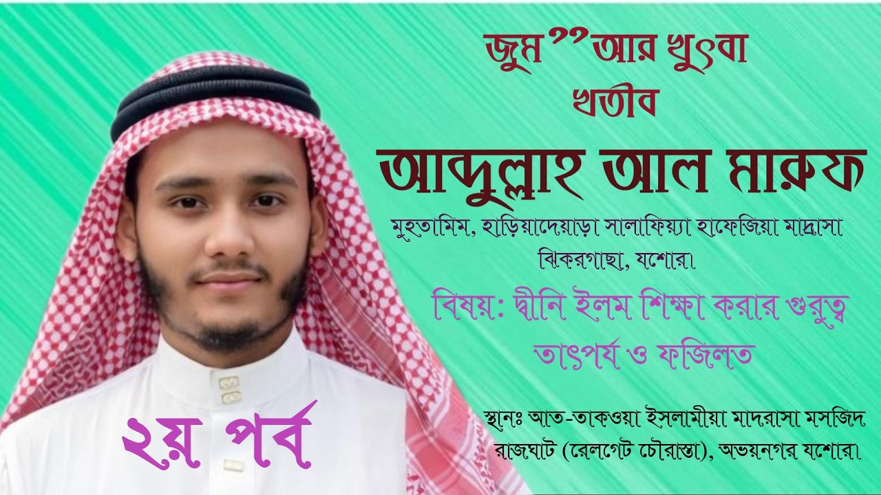 Jumu‘ah Khutbah |২য় পর্ব দ্বীনি ইলম শিক্ষা করার গুরুত্ব, তাৎপর্য ও ফজিলত | Abdullah Al Maruf ATIMRaj