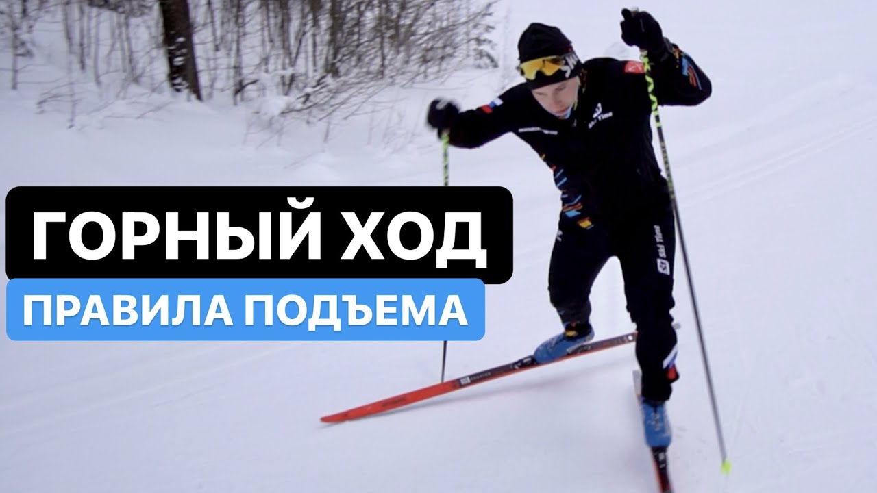 Подъемный (горный) ход. Как подниматься на лыжах в гору?