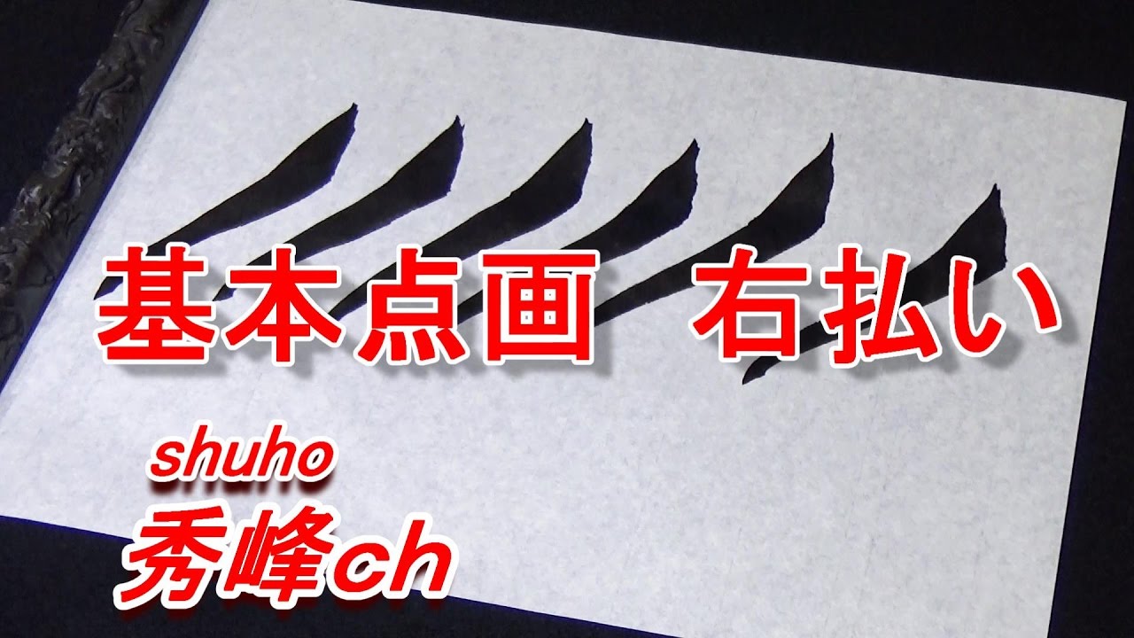 基本点画　右払い（字幕解説）