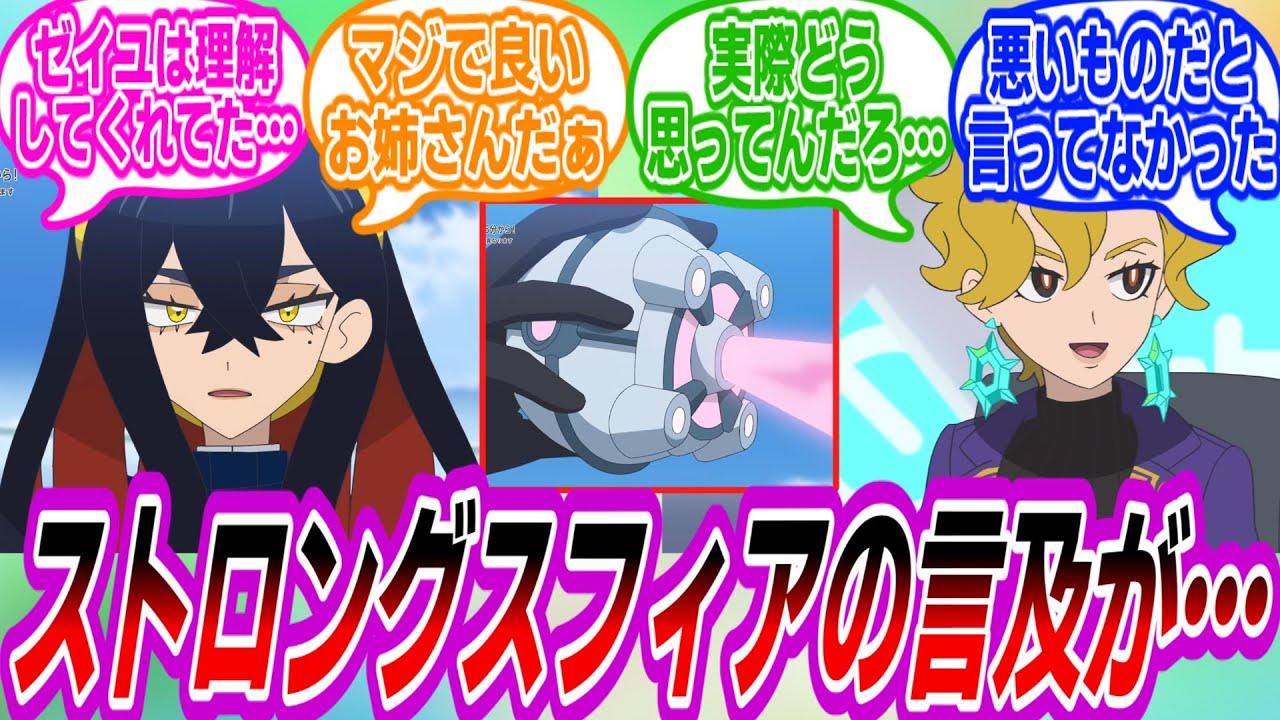 【アニポケ116話】ブライアがストロングスフィアを語ったことについて正直な気持ちを吐露するトレーナーたちの反応集【ポケモン反応集】