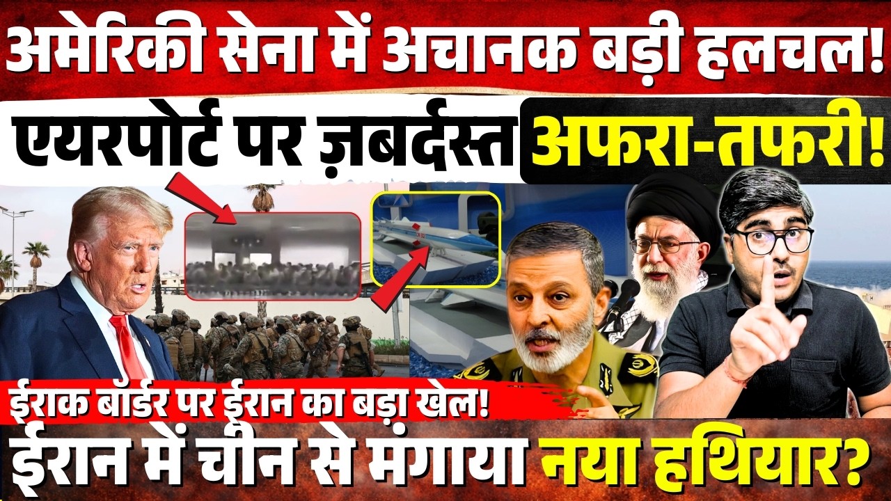 US Army में अचानक बड़ी हलचल! एयरपोर्ट पर सैनिकों में अफरा-तफरी! Iran-China ने मिलकर किया बड़ा खेल?