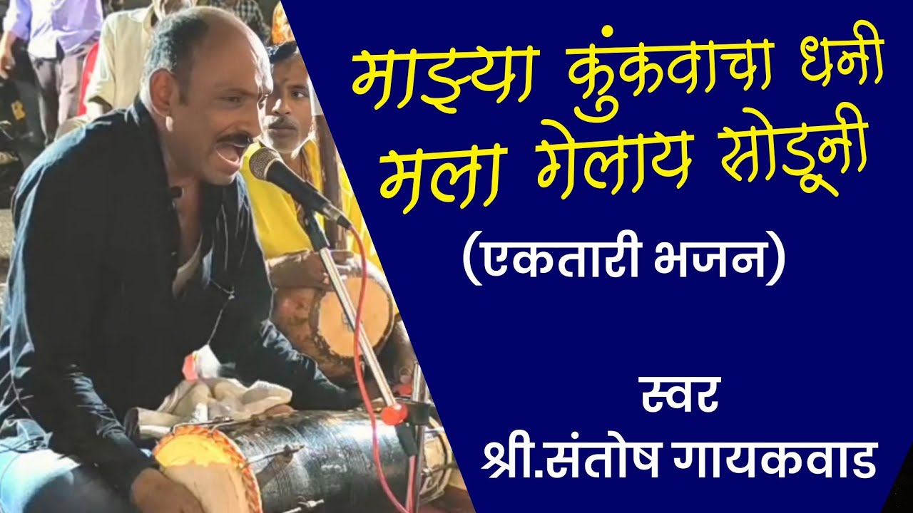 एकतारी भजन मंडळ| माझ्या कुंकवाचा धनी मला गेलाय सोडूनी| संतोष गायकवाड| #ektari