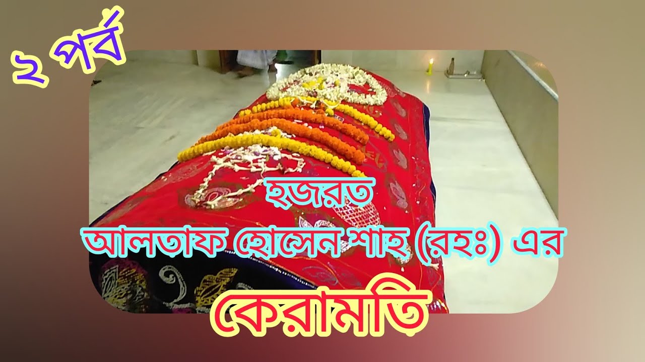 ২ পর্ব, হজরত আলতাফ হোসেন শাহ (রহঃ) এর কেরামতি ।