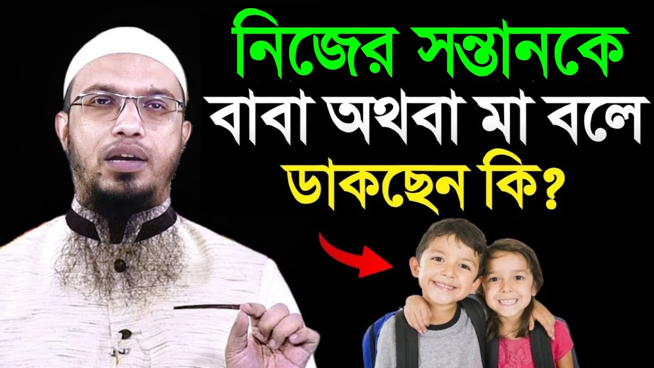 নিজের সন্তানকে বাবা অথবা মা বলে ডাকলে কি হয়? জানলে চমকে যাবেন! শায়খ আহমাদুল্লাহ। Shaikh Ahmadullah