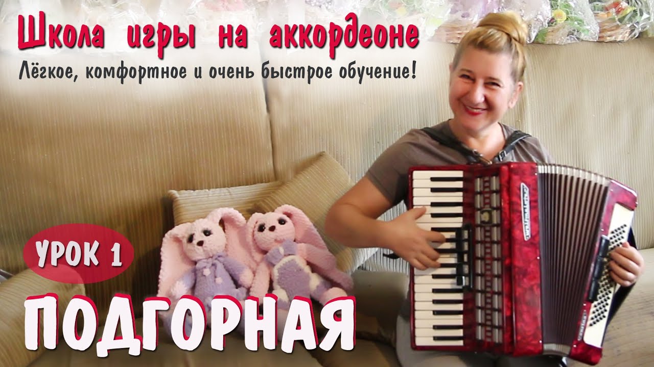 ПОДГОРНАЯ / Популярная песня для баяна и аккордеона / Пошаговое обучение