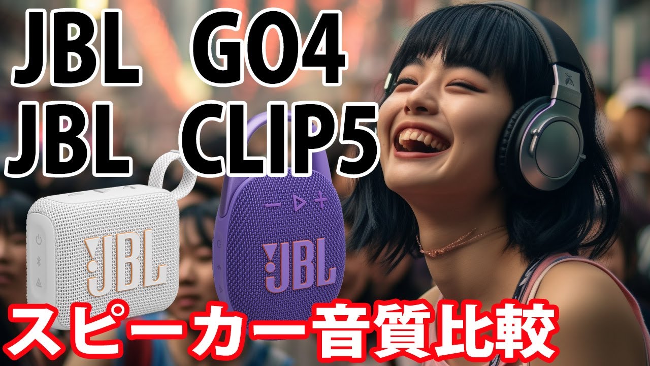 JBL GO4、JBL CLIP5　音質比較　　ファレル・ウィリアムス　「ハッピー」