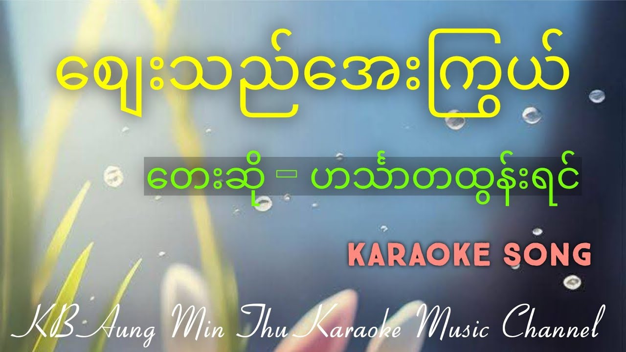 စျေးသည်အေးကြွယ် #ဟင်္သာတထွန်းရင် #kbaungminthu #karaokesong #အောင်မင်းသူ 
