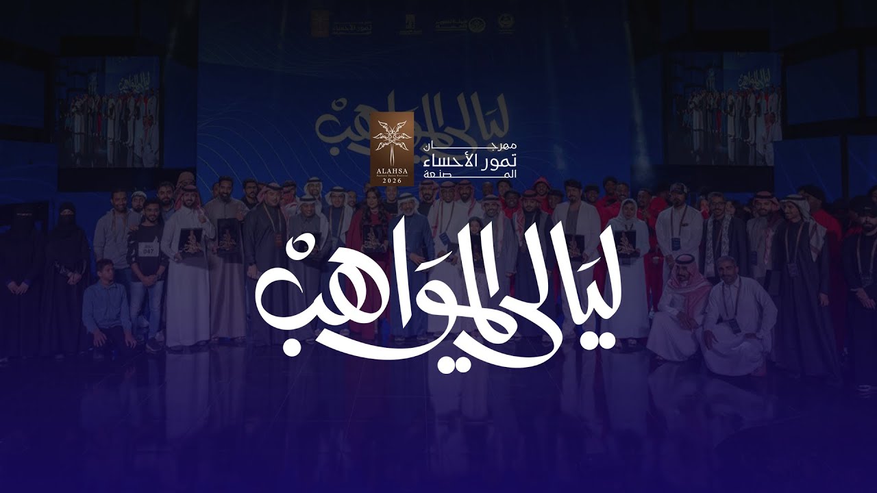 ليالي المواهب ؛ مساحة للظهور والتأثير #الاحساء