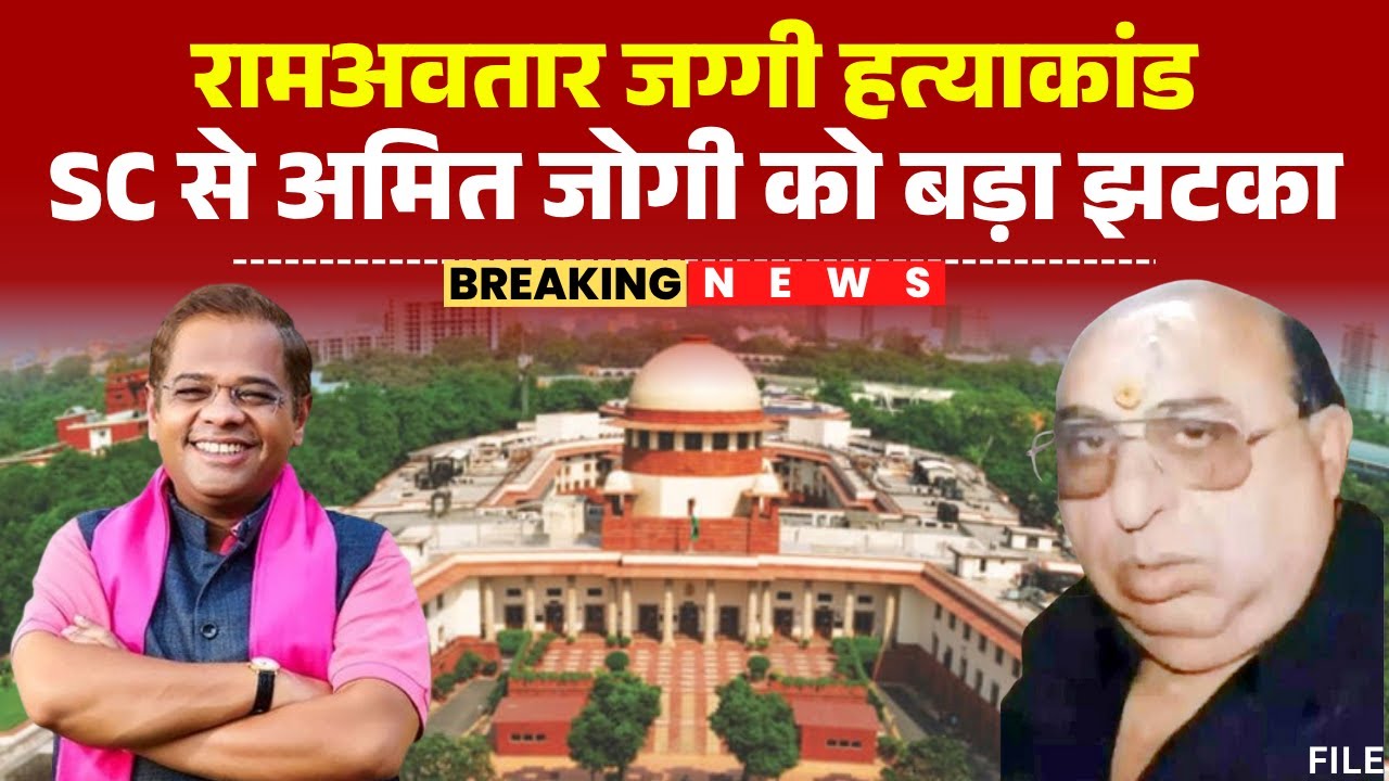 CG Breaking News: Amit Jogi receives a major blow from the Supreme Court. CBI granted permission ...