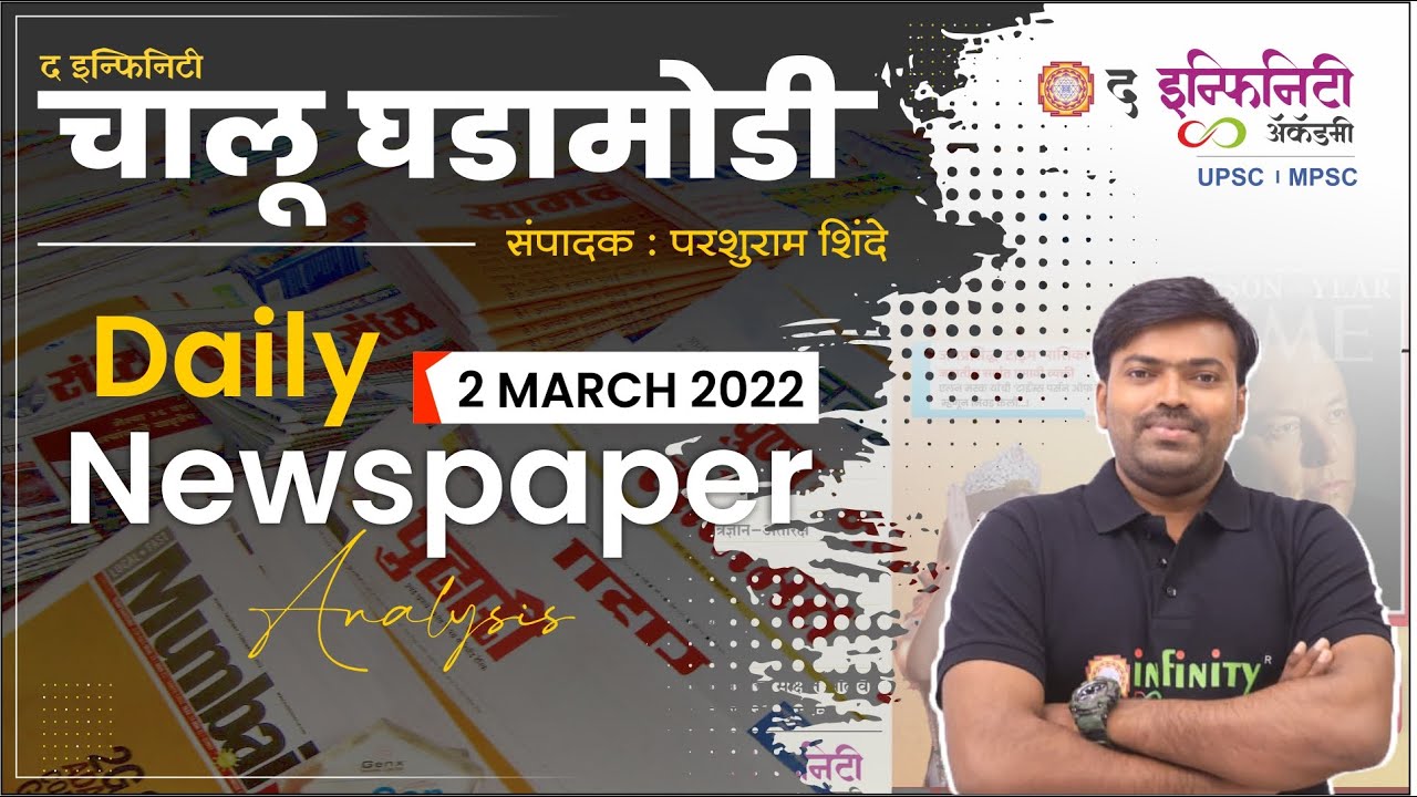 MPSC Current Affairs news paper | MPSC Chalu Ghadamodi | MPSC news paper analysis | 02 March 2022