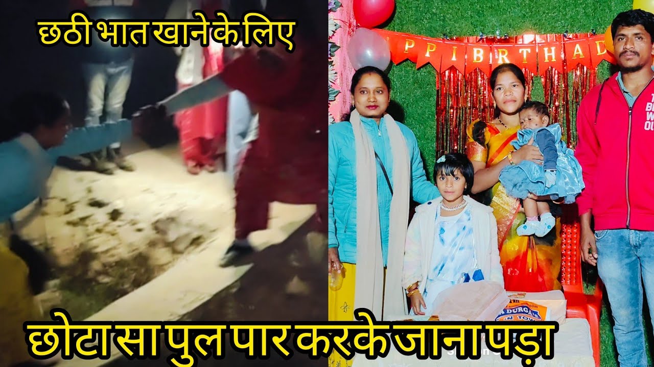 देशी पुल पार करके छठी भात खाने गए 😄Family Vlog /Amila Toppo 