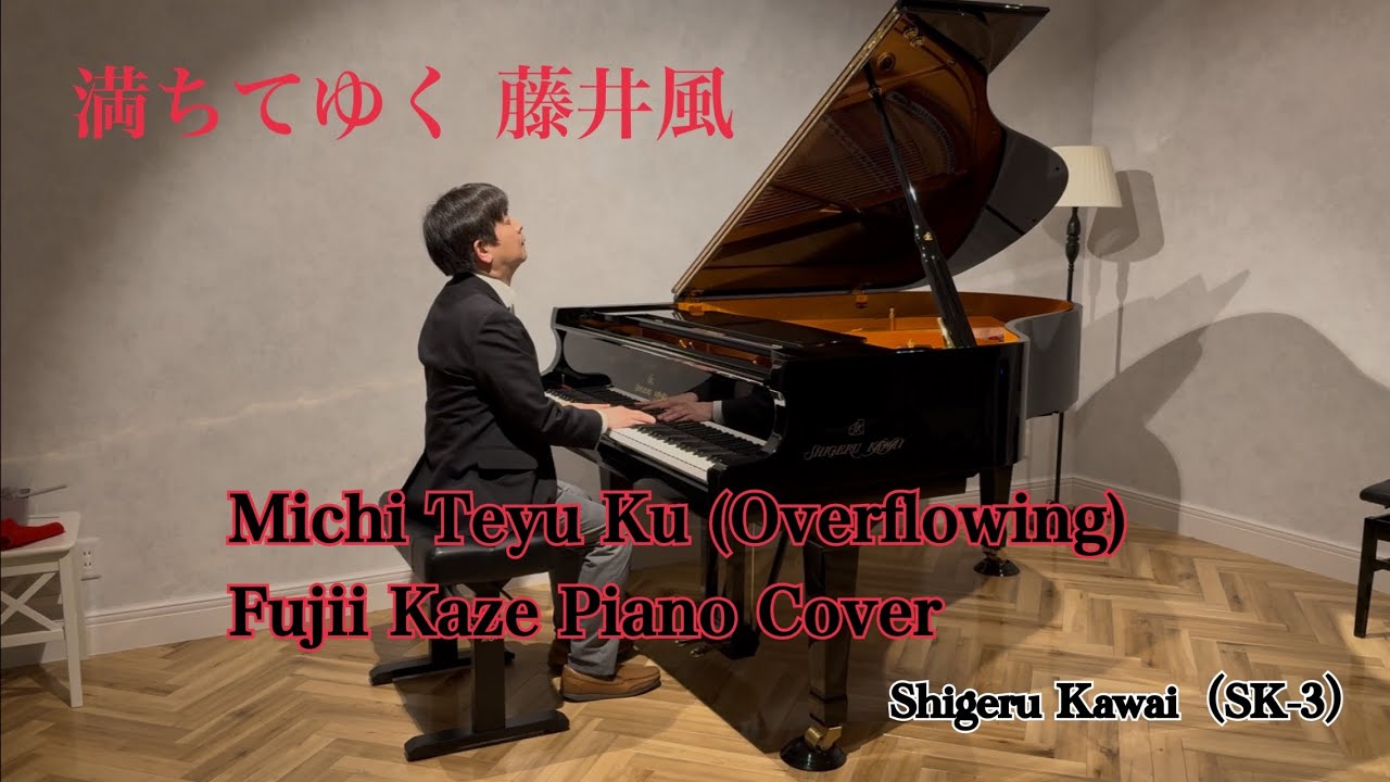【Shigeru Kawai】藤井風 – 満ちてゆく（Studio Full Cover）