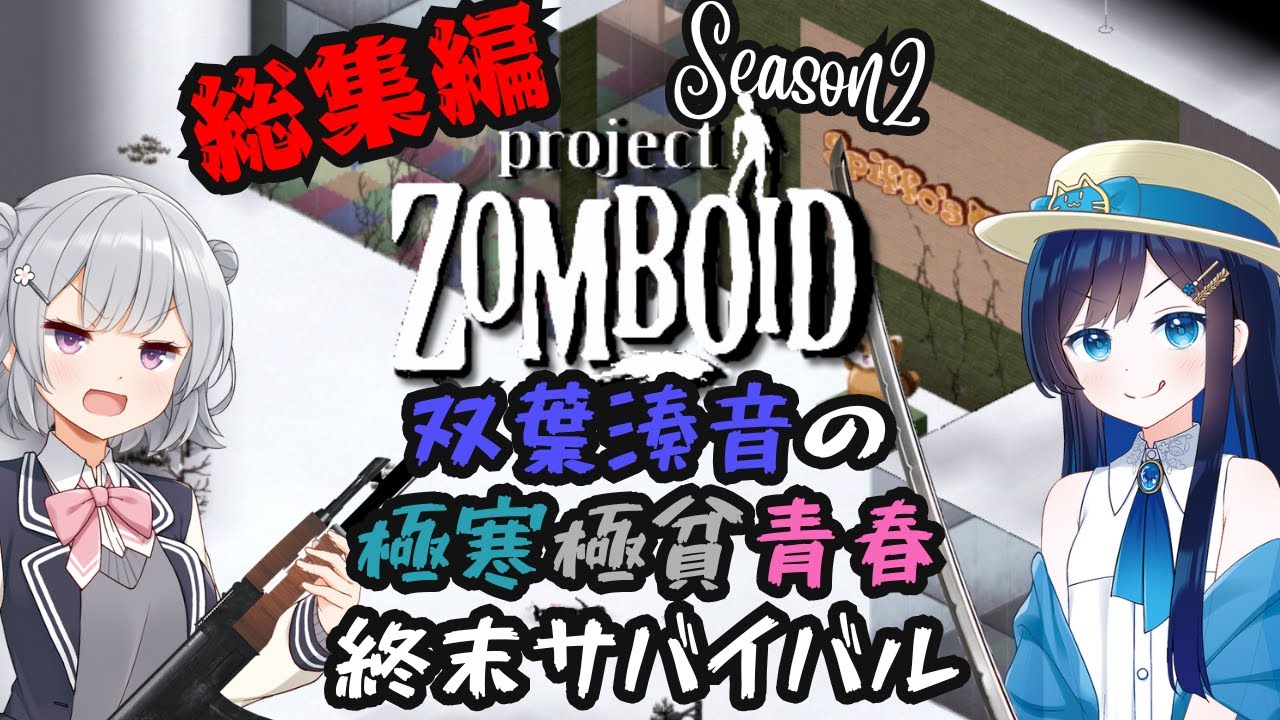 【総集編】【Project Zomboid Season2】 双葉湊音の極寒極貧青春終末サバイバル【Cevio実況】