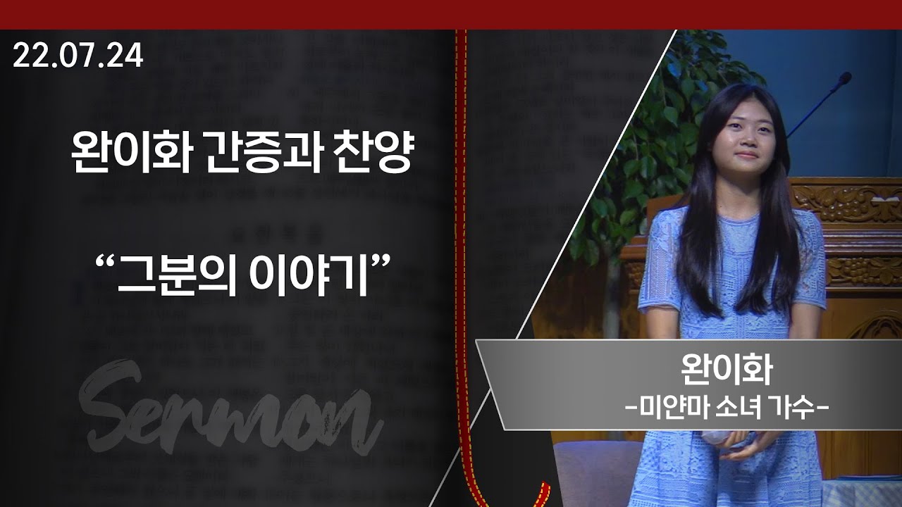 [GGN]완이화 간증과 찬양(미얀마 소녀 가수)