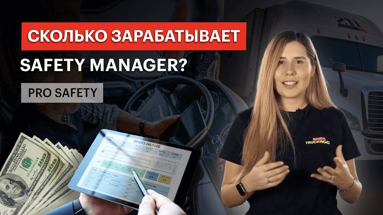 СКОЛЬКО ЗАРАБАТЫВАЕТ SAFETY MANAGER? PRO SAFETY