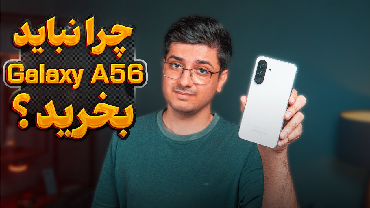 چهار دلیل قانع‌کننده برای نخریدن گلکسی ای 56 ! قبل از خرید حتما ببینید! 🙅‍♂️