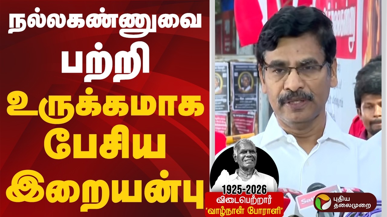 நல்லகண்ணுவை பற்றி உருக்கமாக பேசிய இறையன்பு | #iraiyanbu | #nallakannu