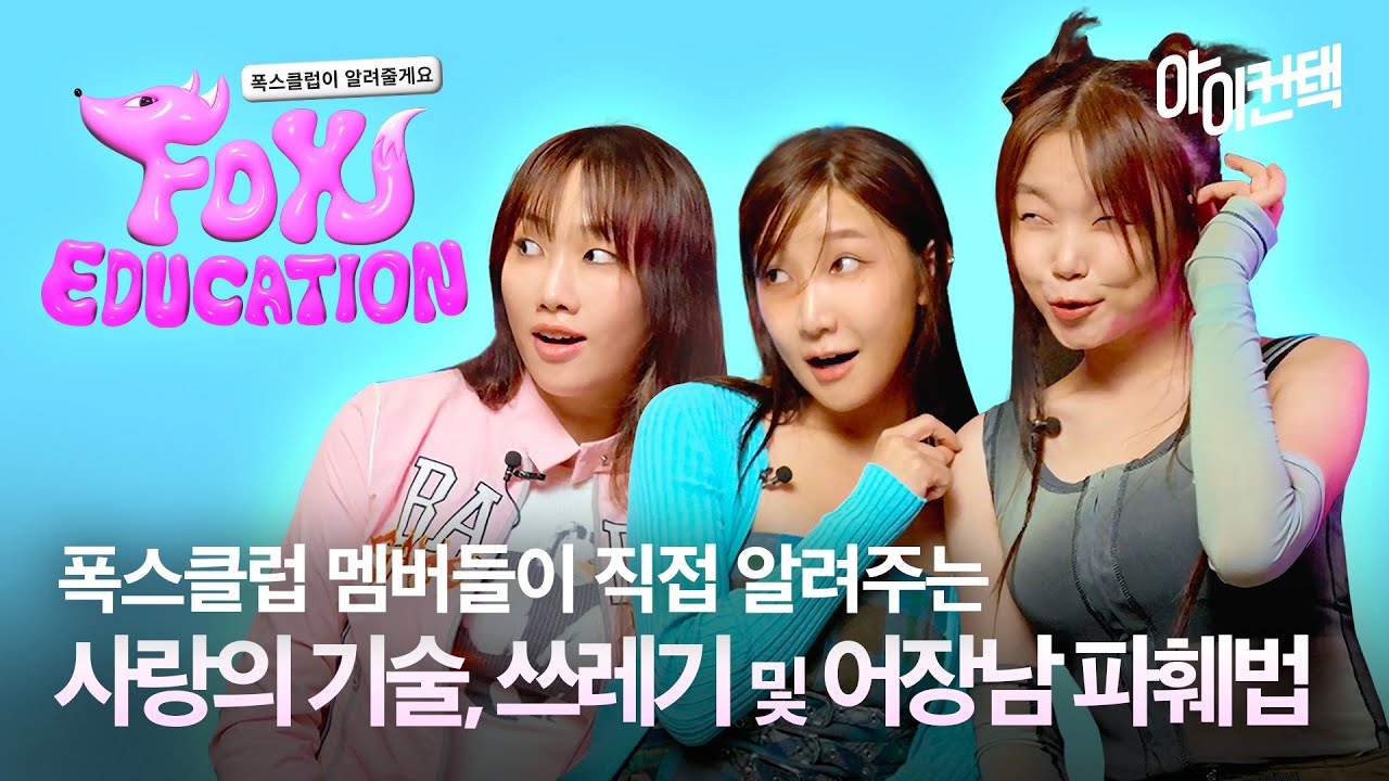 폭스클럽이 직접 알려줄게요🦊 플러팅 스킬부터 쓰레기 어장남 파훼법! '폭스 상담소' #아이컨택