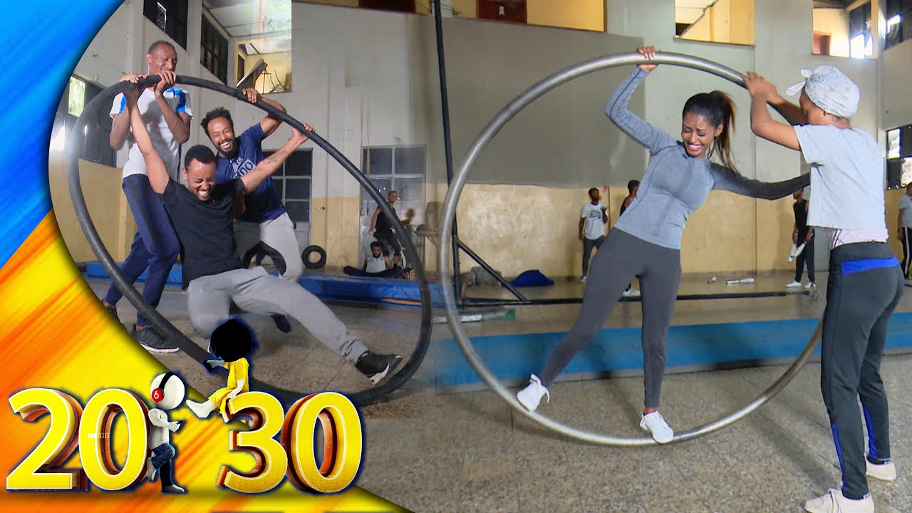 ''የአለም ድንቃድንቅ ላይ ከተመዘገቡ የሰርከስ ቡድኖች ጋር ሰርከስ ሞከርን''...ወጣ እንበል/20-30/