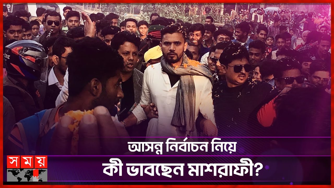 নড়াইলবাসী মাশরাফীকে কেন এতো পছন্দ করে? | Mashrafe Bin Mortaza | MP | National Election | Somoy TV